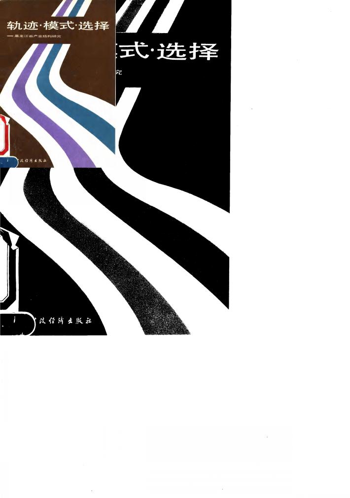 轨迹·模式·选择  黑龙江省产业结构研究 封面