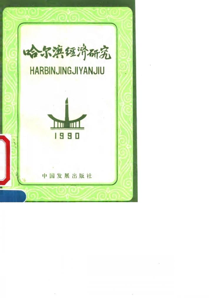 哈尔滨经济研究  1990 封面