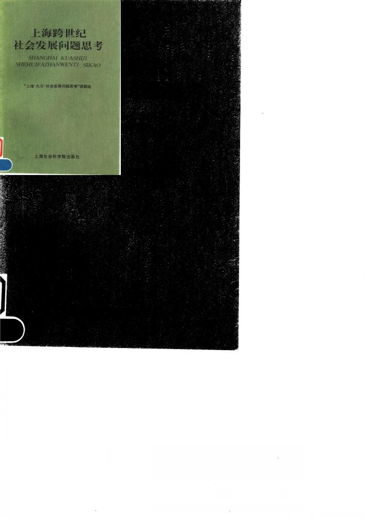 上海跨世纪社会发展问题思考 封面