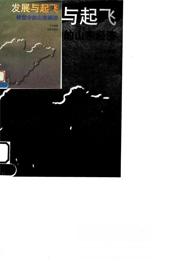 发展与起飞  转型中的山东经济 封面