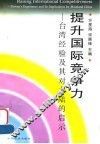 提升国际竞争力  台湾经验及其对大陆的启示 封面