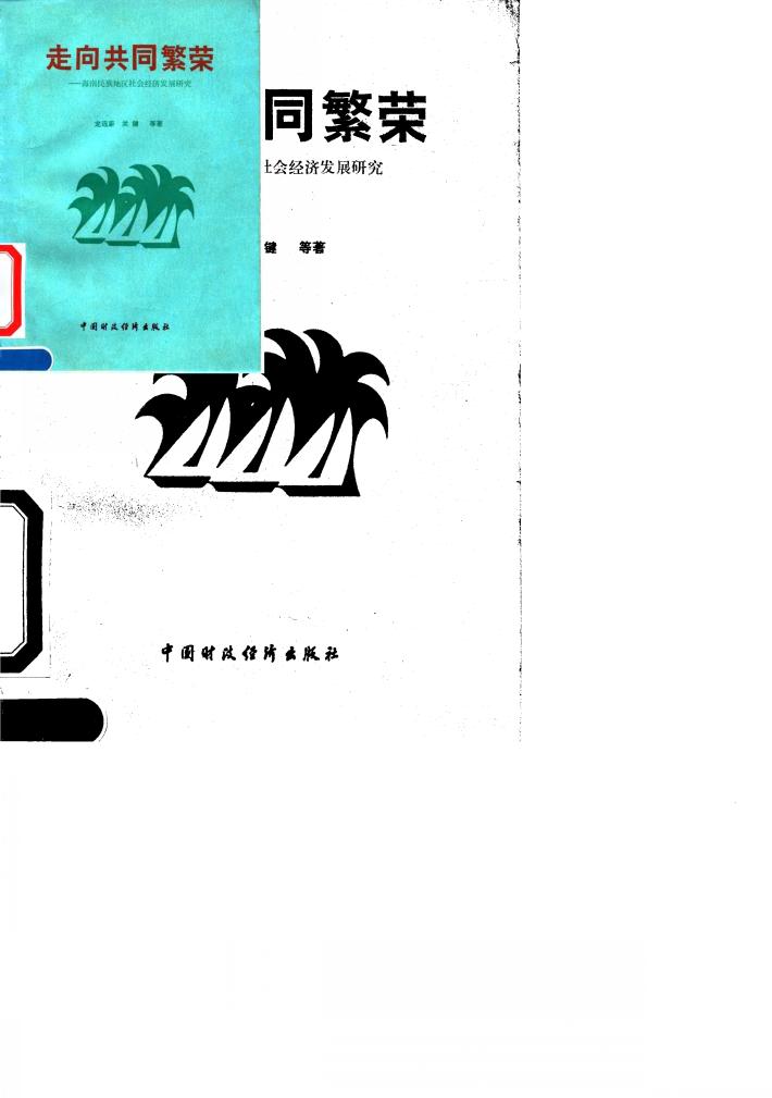 走向共同繁荣  海南民族地区社会经济发展研究 封面