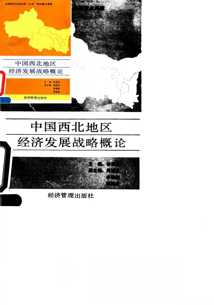 中国西北地区经济发展战略概论 封面