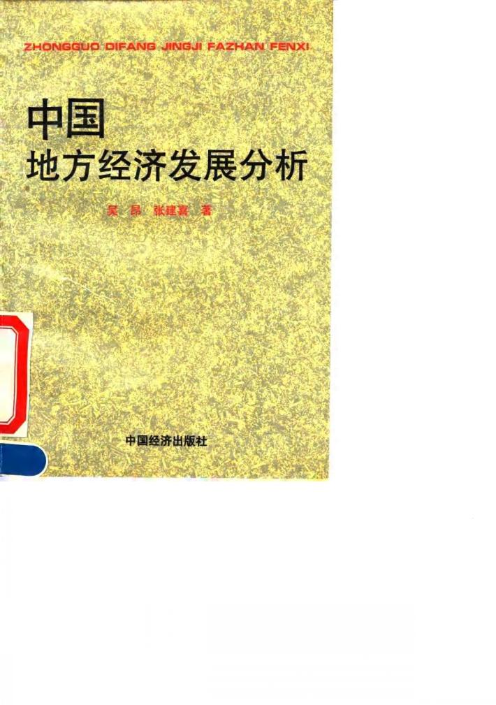 中国地方经济发展分析 封面