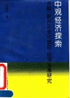 中观经济探索  中国“新兴工业化地区”经济发展研究 封面