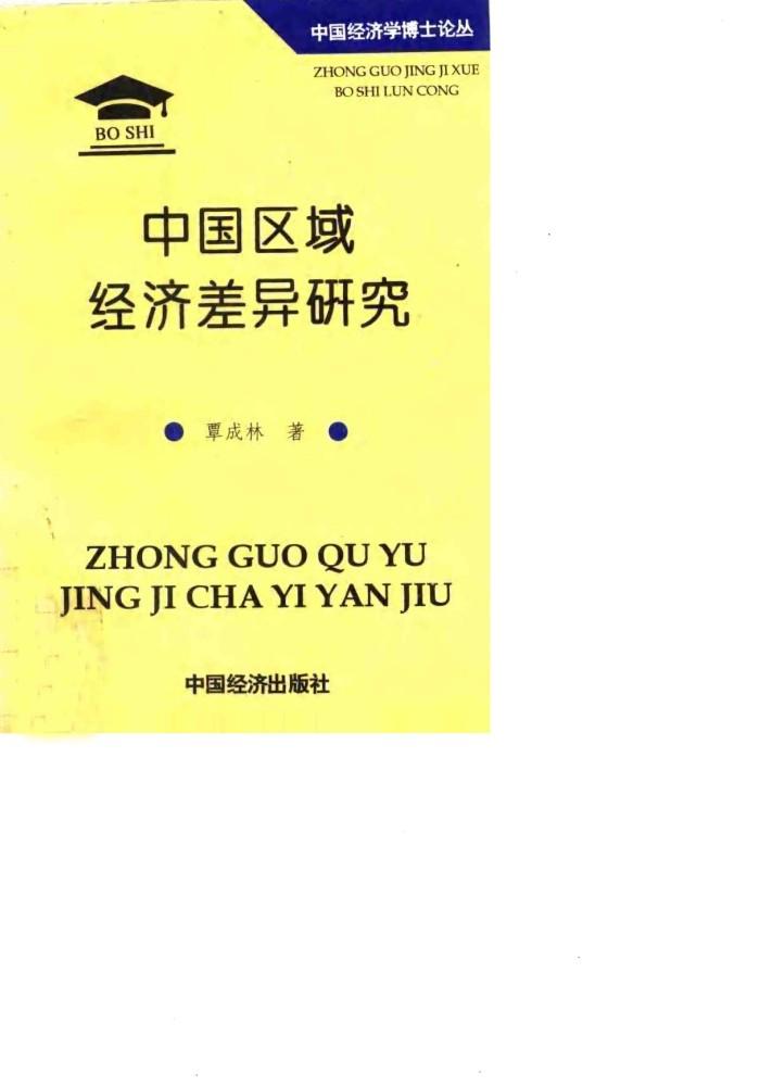 中国区域经济差异研究 封面