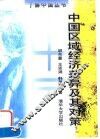 中国区域经济差异及其对策 封面
