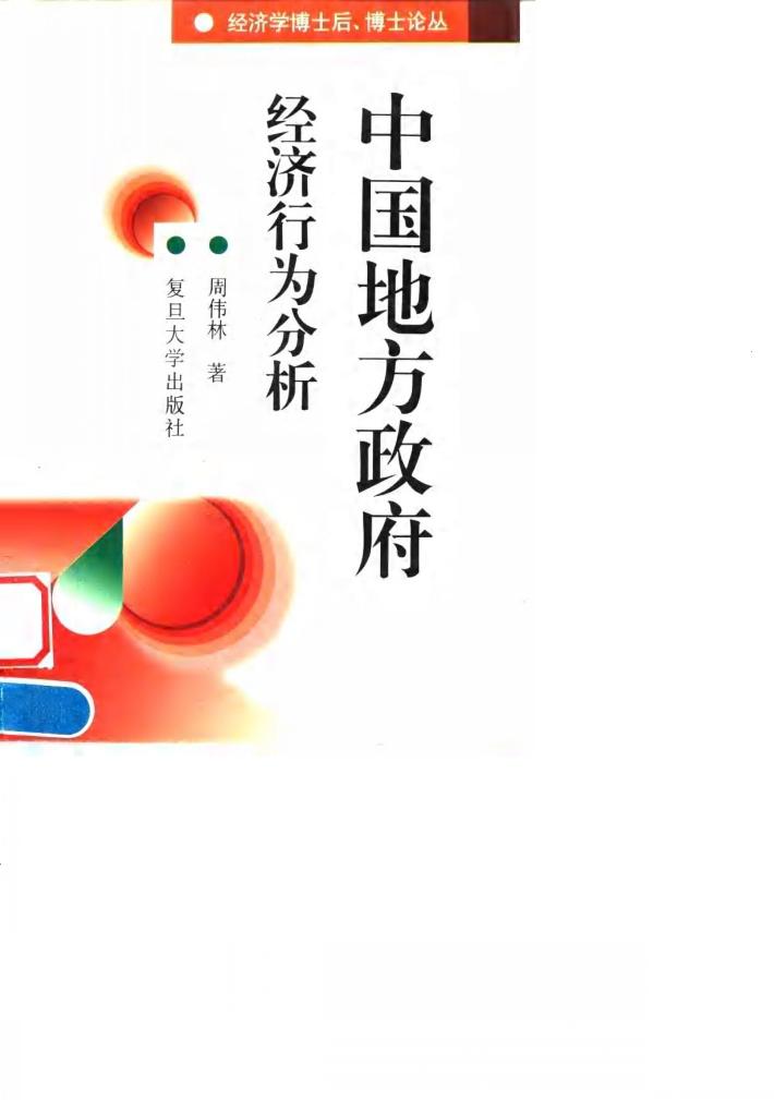 中国地方政府经济行为分析 封面
