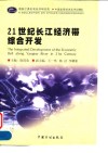 21世纪长江经济带综合开发 封面