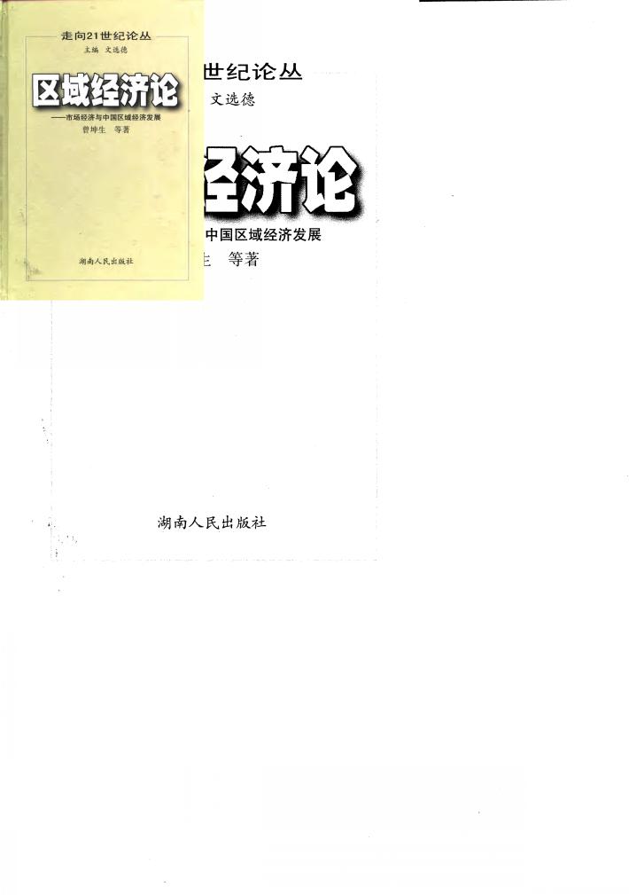 区域经济论  市场经济与中国区域经济发展 封面
