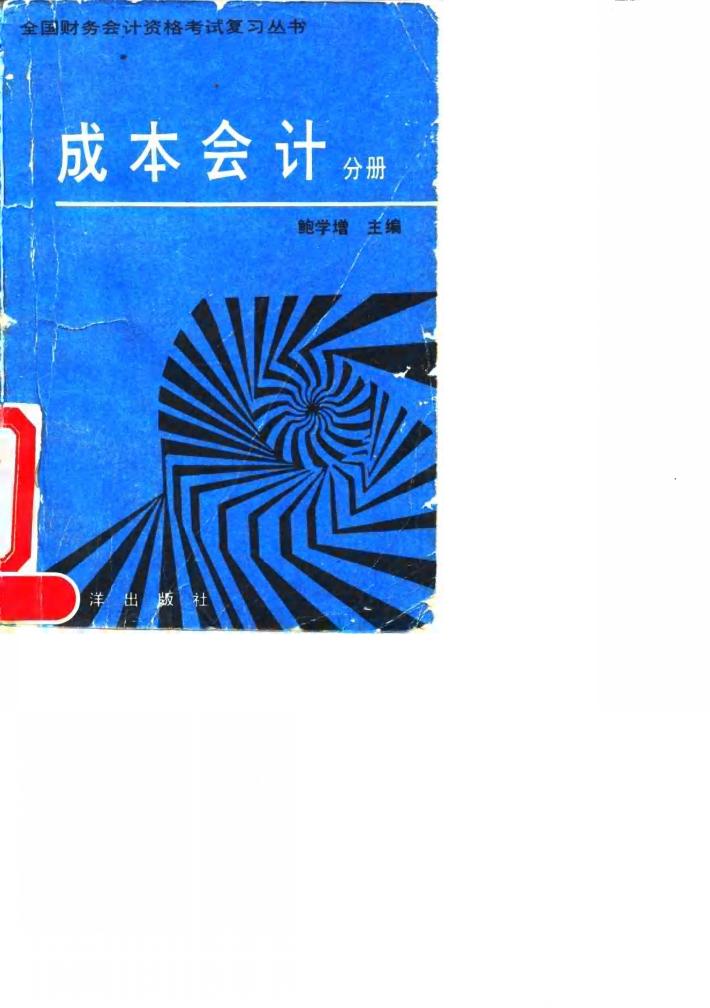 全国财务会计资格考试复习丛书  成本会计分册  下 封面