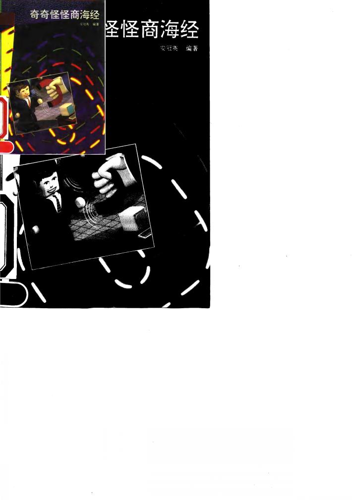 奇奇怪怪商海经 封面
