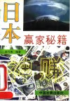 日本赢家秘籍 封面