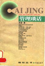 管理琐话 封面