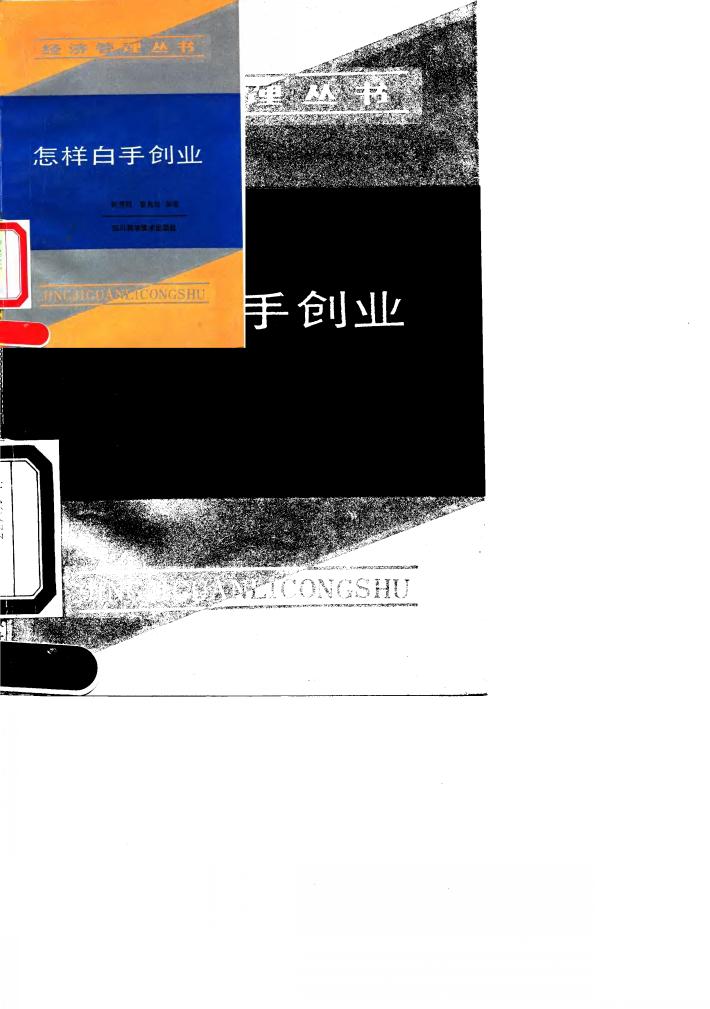 怎样白手创业 封面