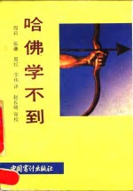 哈佛学不到 封面