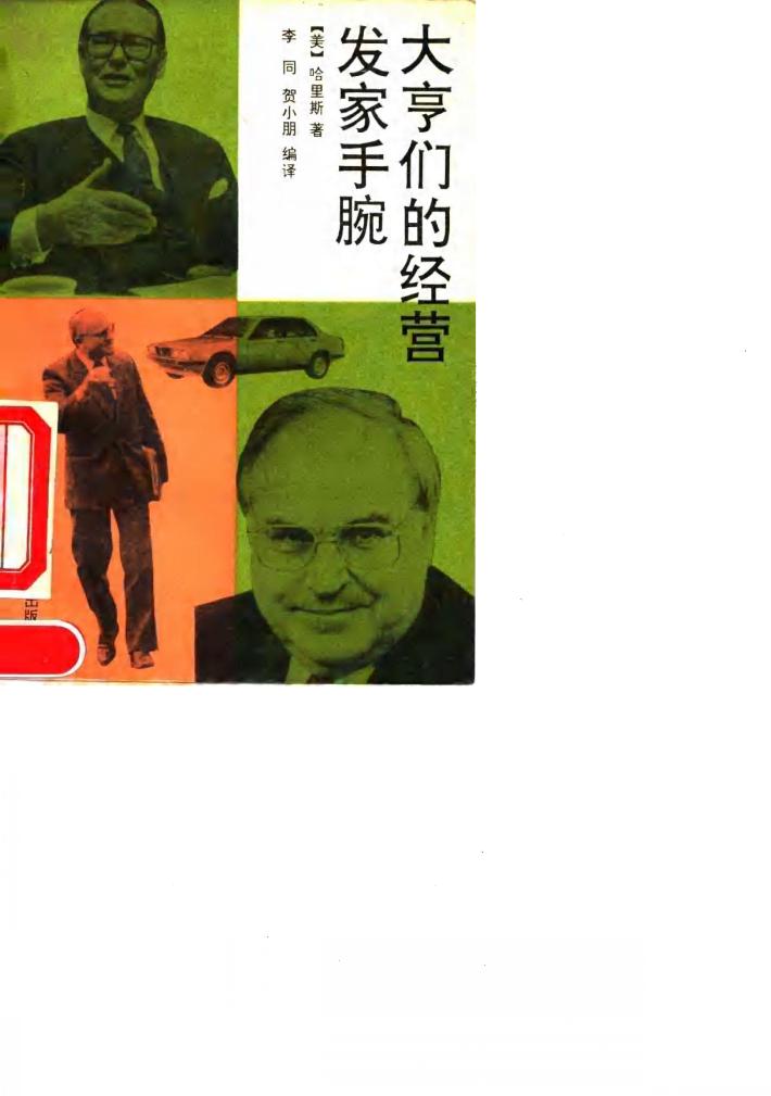 大亨们的经营发家手腕 封面