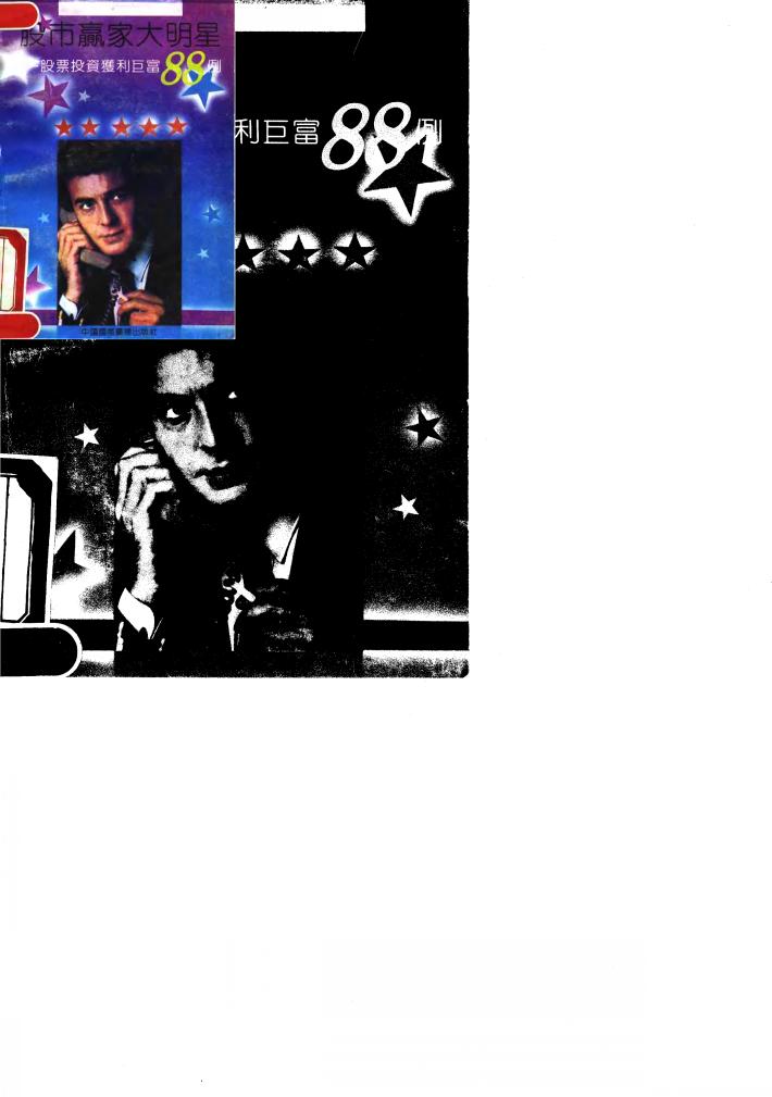 股市赢家大明星  股票投资获利巨富88例 封面