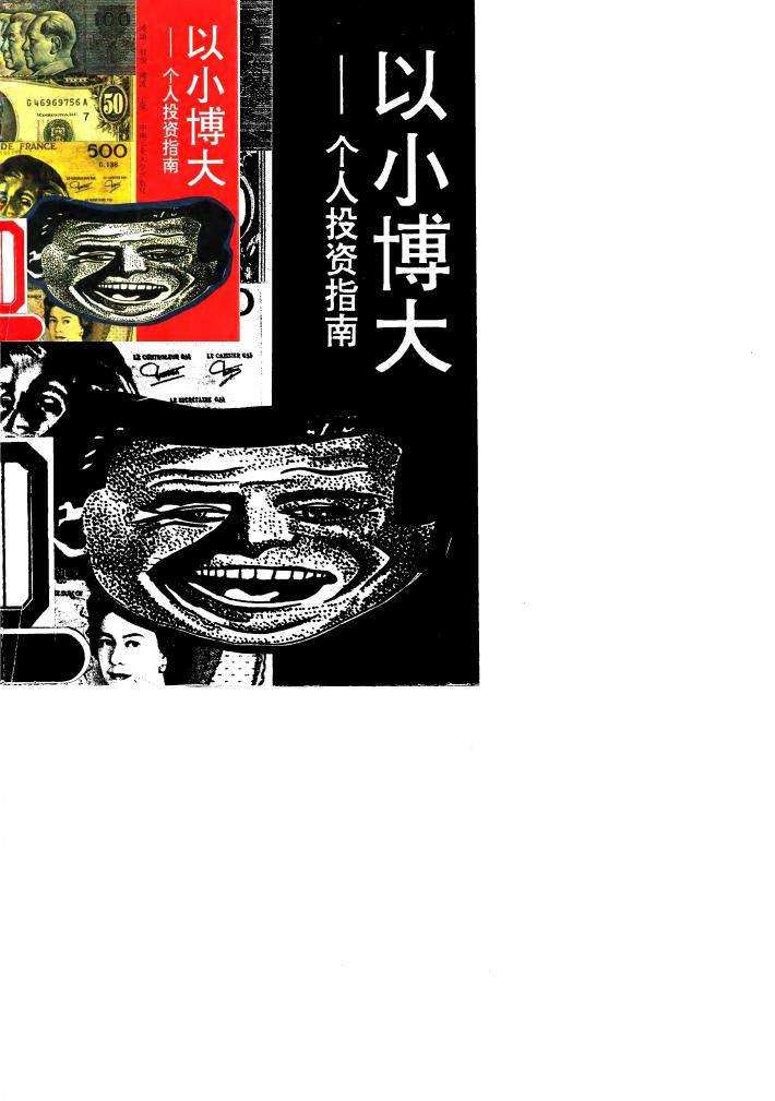 以小博大  个人投资指南 封面
