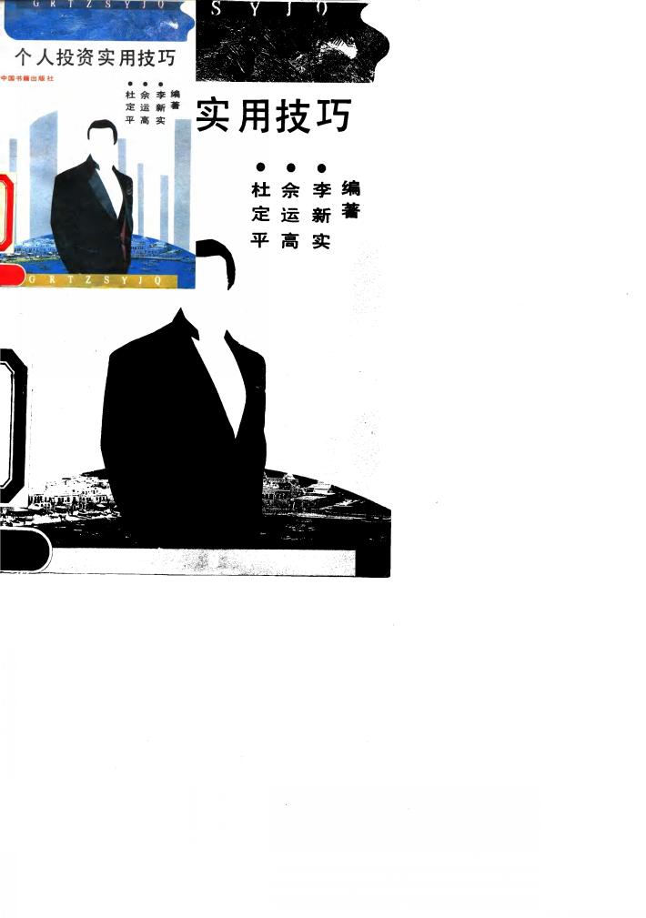 个人投资实用技巧 封面