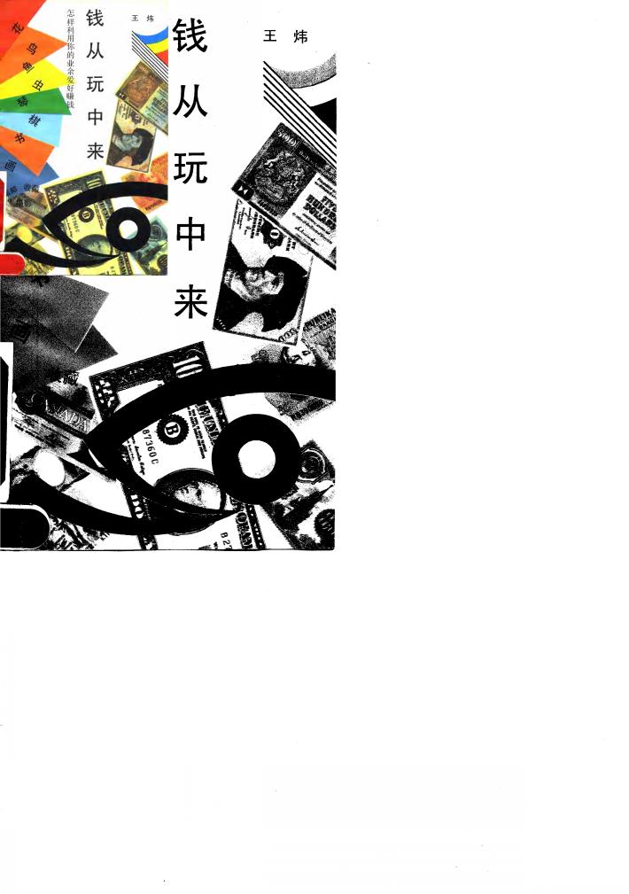 钱从玩中来  怎样利用你的业余爱好赚钱 封面