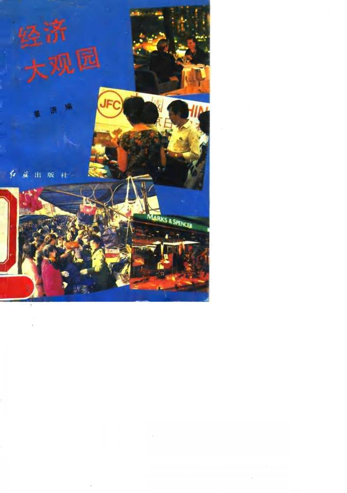 经济大观园 封面