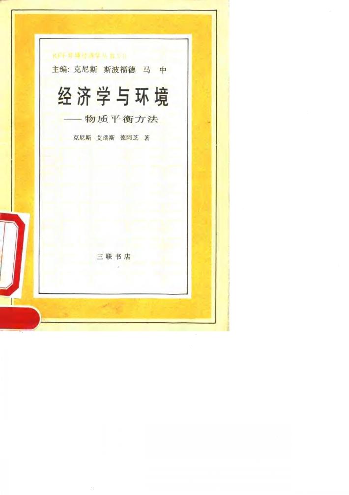 经济学与环境 物质平衡方法 a materials balance approach 封面