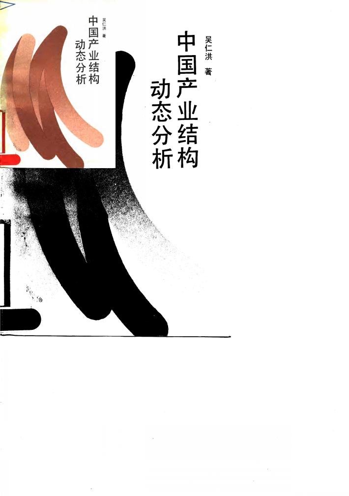 中国产业结构动态分析 封面