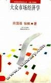 大众市场经济学 封面