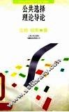 公共选择理论导论 封面