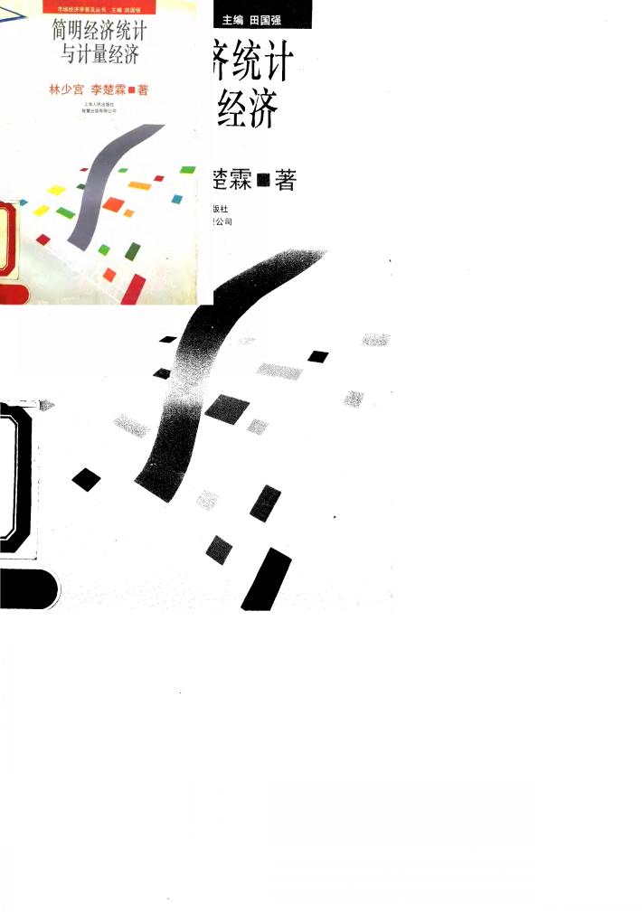 简明经济统计与计量经济 封面