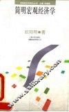 简明宏观经济学 封面
