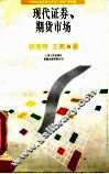 现代证券、期货市场 封面