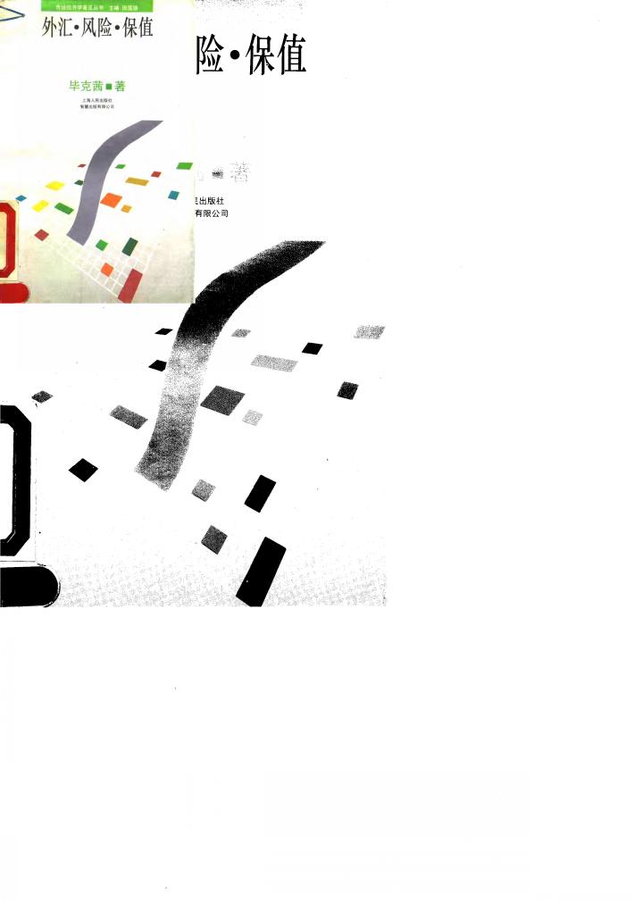 外汇、风险、保值 封面