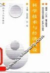 科学技术与经济建设 封面