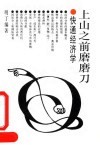 上山之前磨磨刀  快通经济学 封面