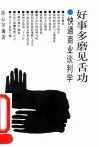 好事多磨见舌功  快通商业谈判学 封面