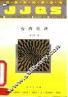 台湾经济 封面