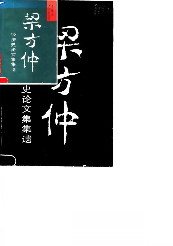 梁方仲经济史论文集集遗 封面
