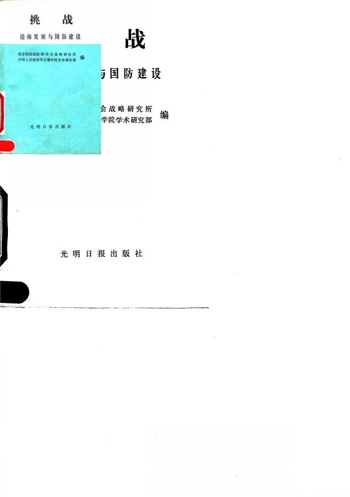挑战  沿海发展与国防建设 封面