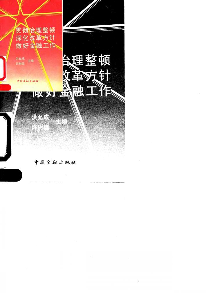 贯彻治理整顿深化改革方针做好金融工作 封面