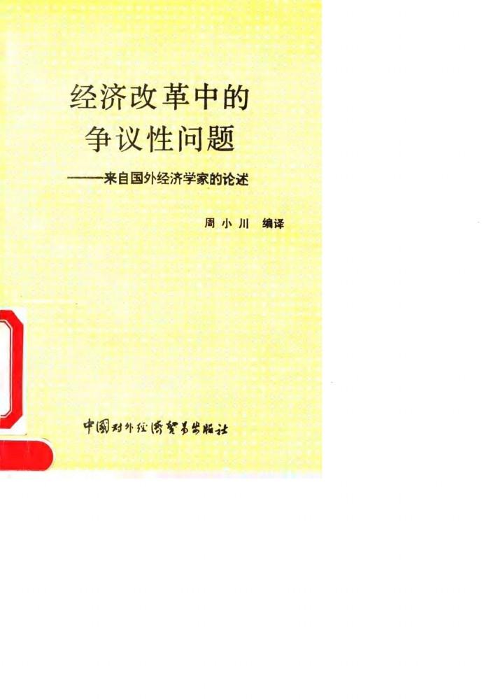 经济改革中的争议性问题  来自国外经济学家的论述 封面