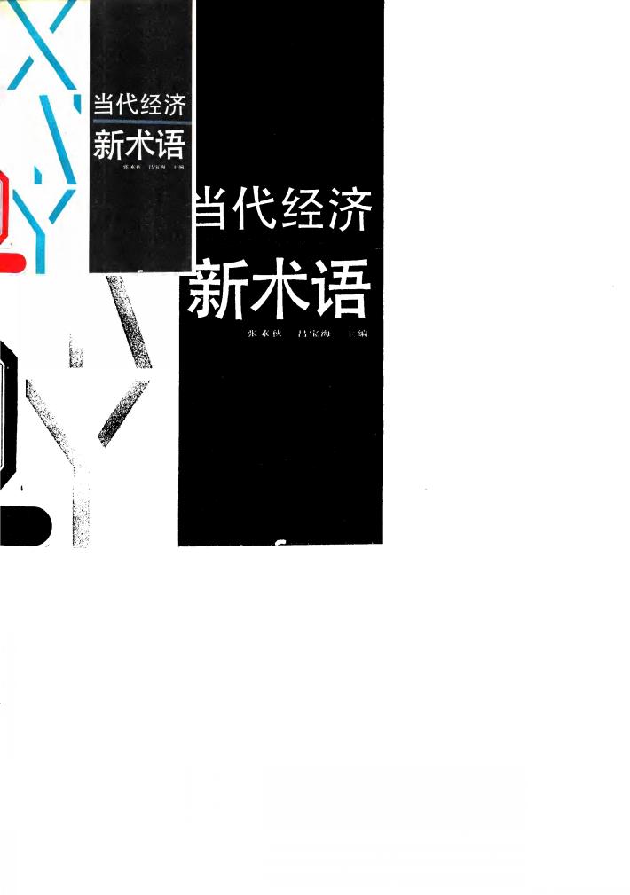 当代经济新术语 封面