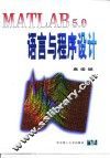 MATLAB 5.0语言与程序设计 封面