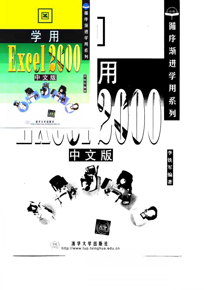 学用Excel 2000中文版 封面