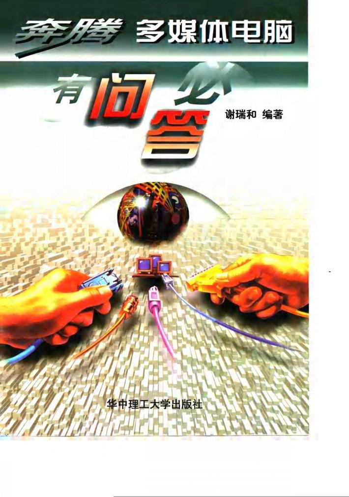 奔腾多媒体电脑有问必答 封面