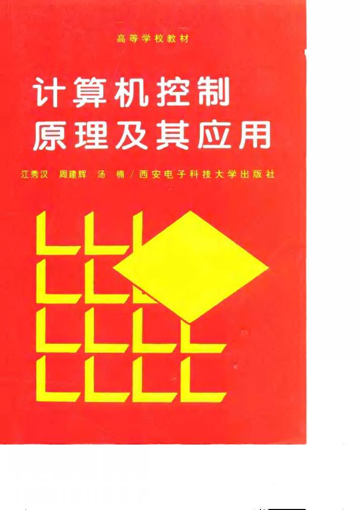 计算机控制原理及其应用 封面