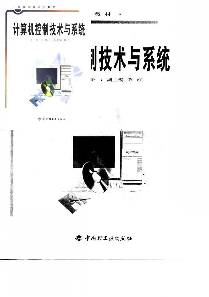 计算机控制技术与系统 封面