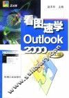 看图速学Outlook 2000中文版 封面