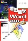 看图速学Word 2000中文版 封面